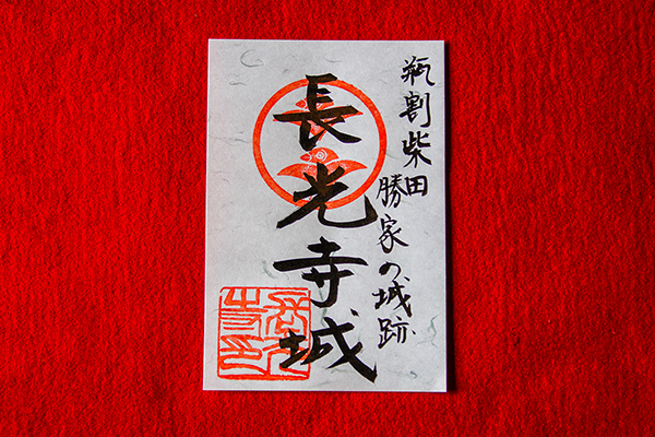 御朱印 長光寺城