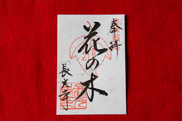 御朱印 花の木