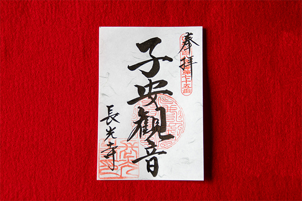 御朱印 子安観音
