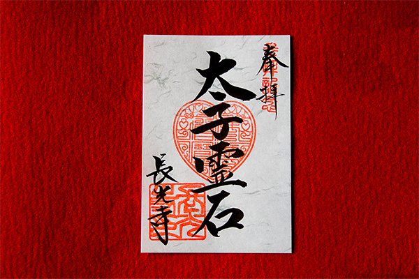 御朱印 太子霊石